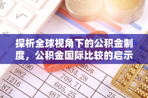 博罗探析全球视角下的公积金制度，公积金国际比较的启示与借鉴