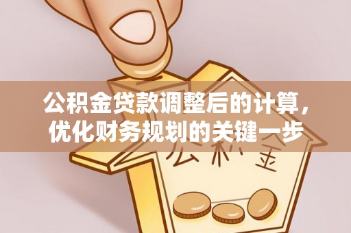 博罗公积金贷款调整后的计算，优化财务规划的关键一步