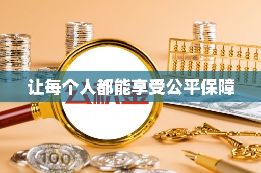 博罗让每个人都能享受公平保障