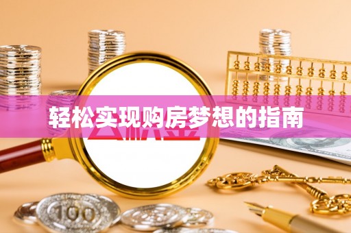 博罗轻松实现购房梦想的指南