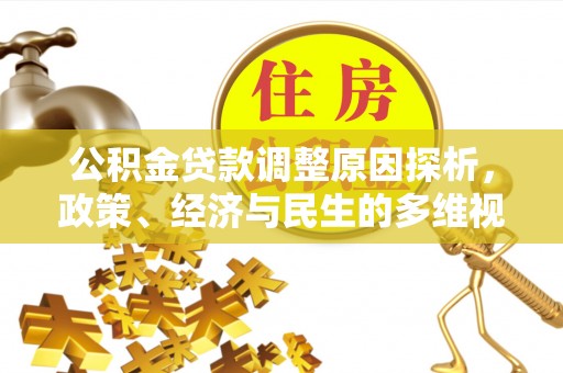 博罗公积金贷款调整原因探析，政策、经济与民生的多维视角