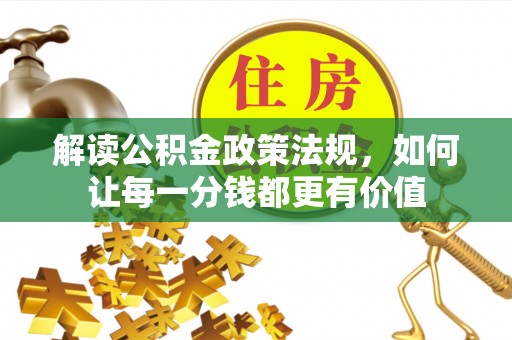 博罗解读公积金政策法规，如何让每一分钱都更有价值