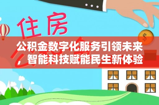 博罗公积金数字化服务引领未来，智能科技赋能民生新体验