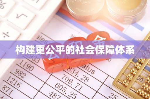 博罗构建更公平的社会保障体系