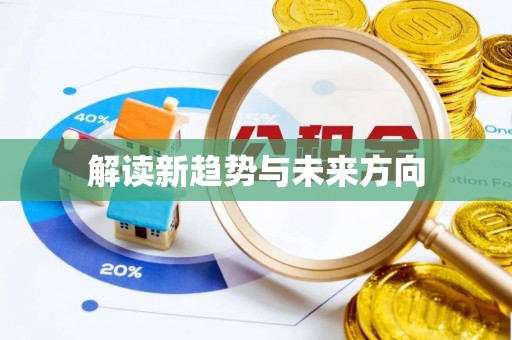 博罗解读新趋势与未来方向