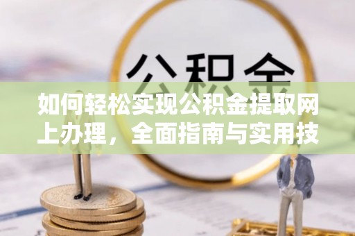 博罗如何轻松实现公积金提取网上办理，全面指南与实用技巧