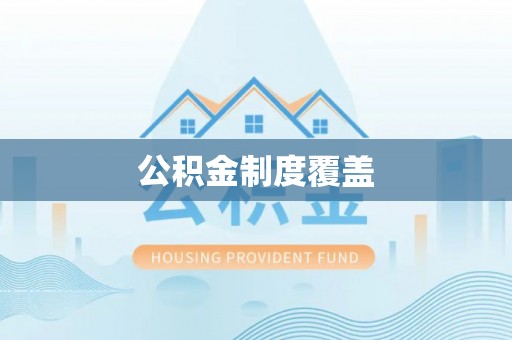 博罗公积金制度覆盖