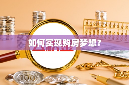博罗如何实现购房梦想？
