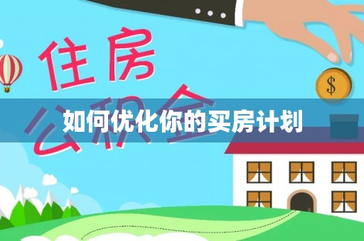 博罗如何优化你的买房计划