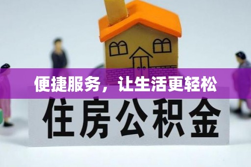 博罗便捷服务，让生活更轻松