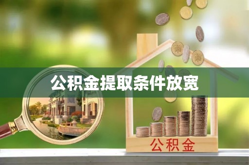 博罗公积金提取条件放宽