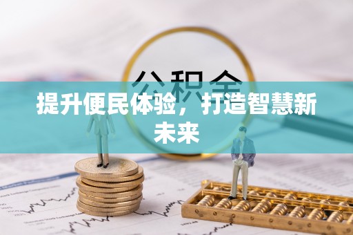 博罗提升便民体验，打造智慧新未来