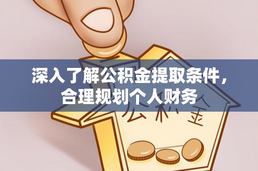 博罗深入了解公积金提取条件，合理规划个人财务