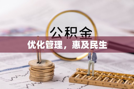 博罗优化管理，惠及民生