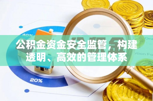 博罗公积金资金安全监管，构建透明、高效的管理体系