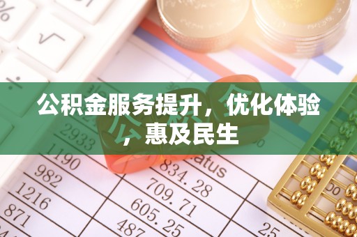 博罗公积金服务提升，优化体验，惠及民生