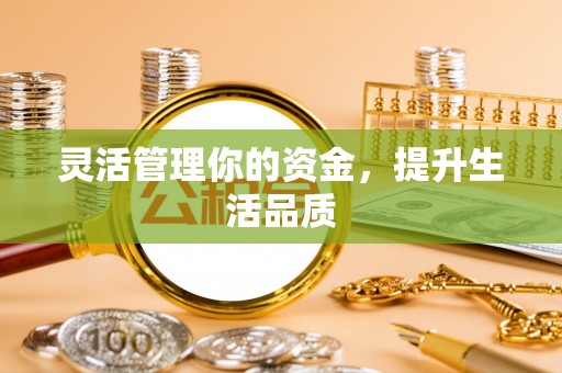 博罗灵活管理你的资金，提升生活品质