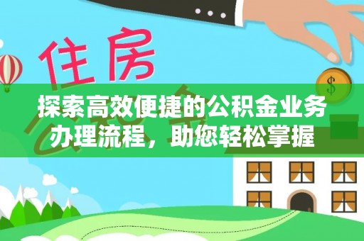 博罗探索高效便捷的公积金业务办理流程，助您轻松掌握