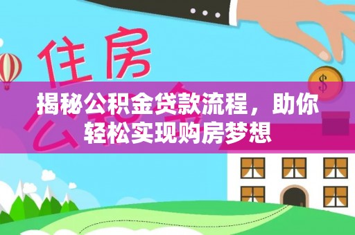 博罗揭秘公积金贷款流程，助你轻松实现购房梦想