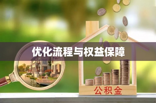 博罗优化流程与权益保障