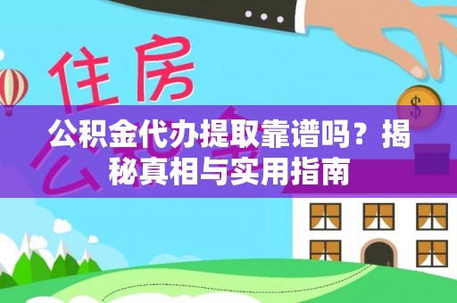博罗公积金代办提取靠谱吗？揭秘真相与实用指南