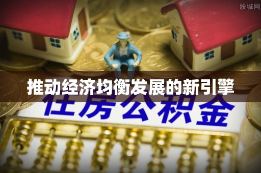 博罗推动经济均衡发展的新引擎