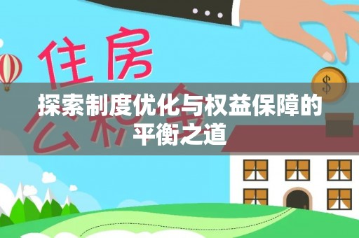 博罗探索制度优化与权益保障的平衡之道