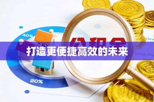 博罗打造更便捷高效的未来