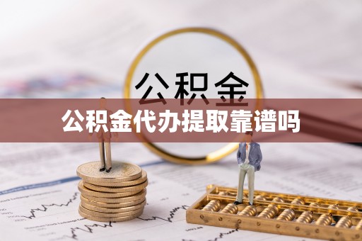 博罗公积金代办提取靠谱吗