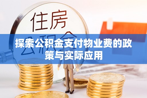博罗探索公积金支付物业费的政策与实际应用