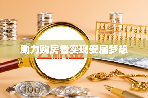 博罗助力购房者实现安居梦想