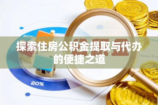 博罗探索住房公积金提取与代办的便捷之道