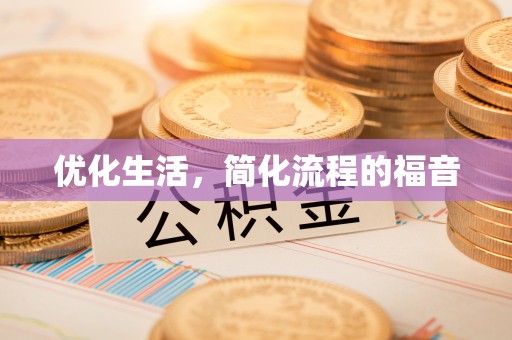 博罗优化生活，简化流程的福音