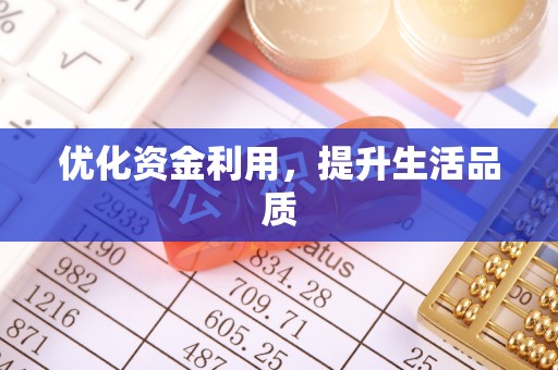 博罗优化资金利用，提升生活品质