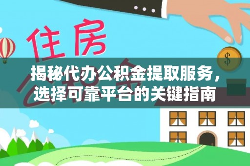 博罗揭秘代办公积金提取服务，选择可靠平台的关键指南