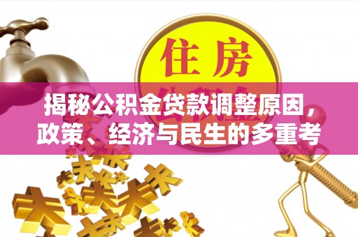 博罗揭秘公积金贷款调整原因，政策、经济与民生的多重考量