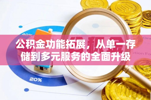 博罗公积金功能拓展，从单一存储到多元服务的全面升级
