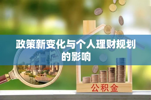 博罗政策新变化与个人理财规划的影响