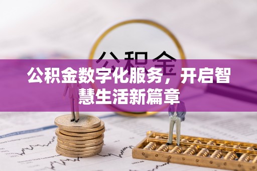 博罗公积金数字化服务，开启智慧生活新篇章