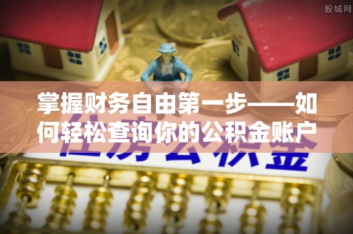 博罗掌握财务自由第一步——如何轻松查询你的公积金账户余额