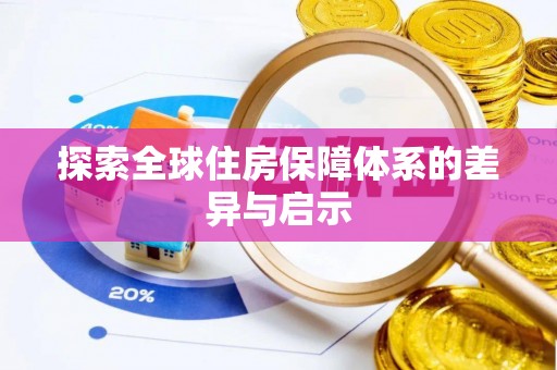 博罗探索全球住房保障体系的差异与启示