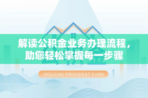 博罗解读公积金业务办理流程，助您轻松掌握每一步骤