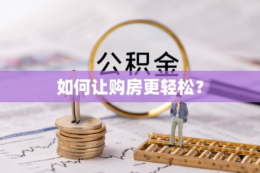 博罗如何让购房更轻松？