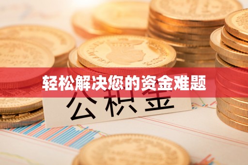 博罗轻松解决您的资金难题