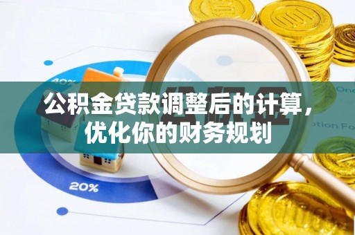 博罗公积金贷款调整后的计算，优化你的财务规划