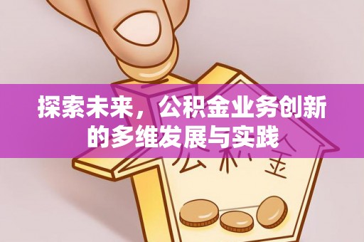 博罗探索未来，公积金业务创新的多维发展与实践
