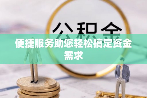 博罗便捷服务助您轻松搞定资金需求