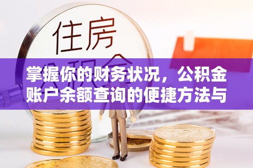 博罗掌握你的财务状况，公积金账户余额查询的便捷方法与重要性