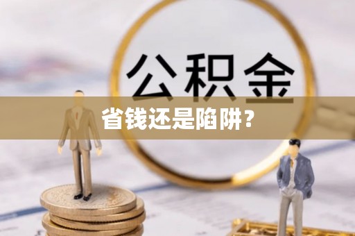 博罗省钱还是陷阱？
