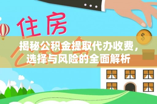 博罗揭秘公积金提取代办收费，选择与风险的全面解析
